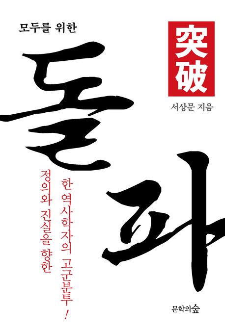 (모두를 위한) 돌파