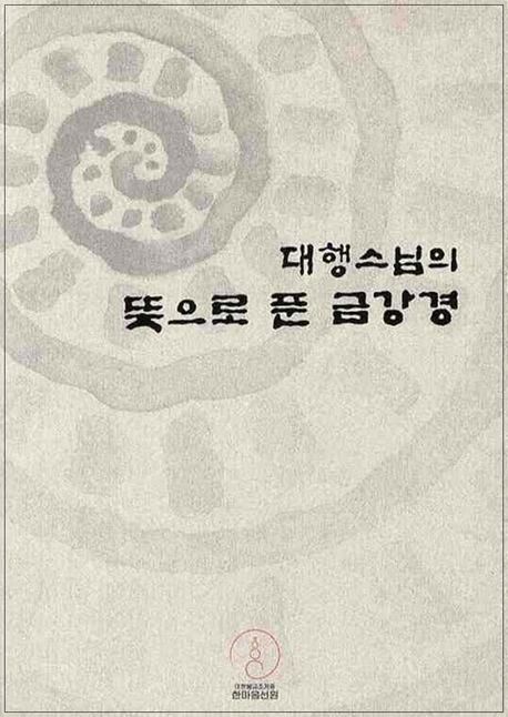 대행스님의 뜻으로 푼 금강경 (개정판)