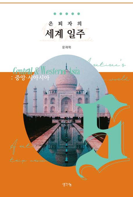 은퇴자의 세계 일주. 5 : 중앙 서아시아 / 문재학 지음.