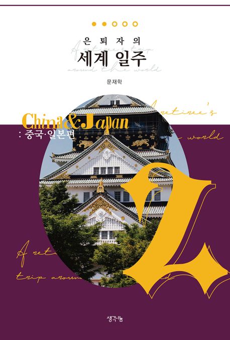 은퇴자의 세계 일주 2: 중국 일본편 (중국·일본편)