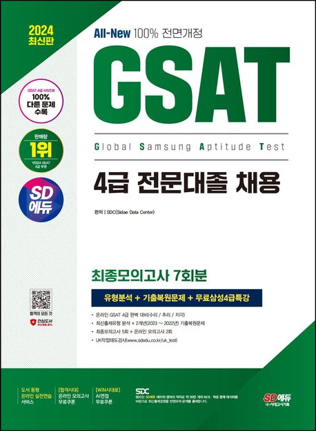 GSAT 직무적성검사 4급 전문대졸 채용 / 편저자: SDC