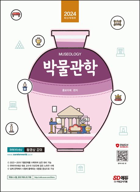 박물관학 = Museology / 홍보라매 편저