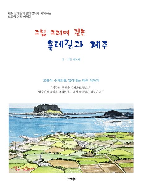 그림그리며걷는올레길과제주:제주올레길의길라잡이가되어주는드로잉여행에세이