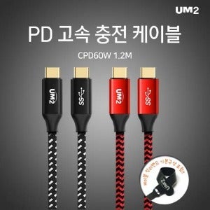 [UM2] PD 고속충전케이블(CPD60W) [C타입->C타입][120cm] #