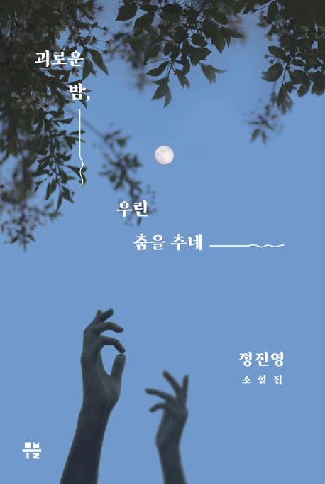 괴로운 밤 우린 춤을 추네 : 정진영 소설집 