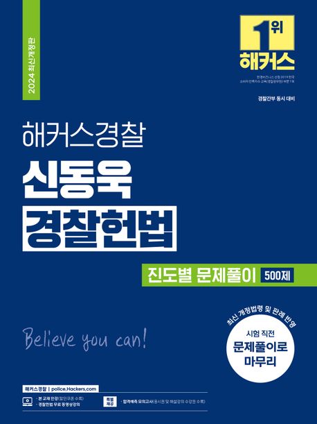 2024 해커스경찰 신동욱 경찰헌법 진도별 문제풀이 500제 (경찰간부 동시대비ㅣ시험 직전 문제풀이ㅣ경찰헌법 무료 인강)
