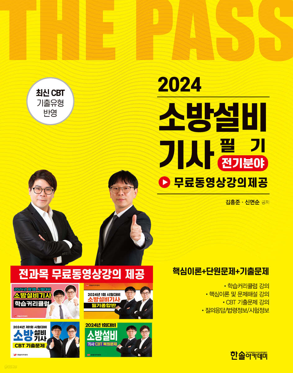 2024 소방설비기사필기 전기분야 (개정2판)