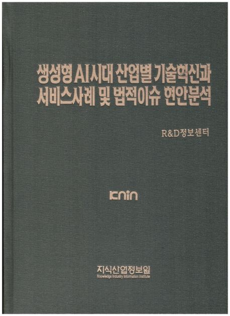생성형 AI시대 산업별 기술혁신과 서비스사례 및 법적이슈 현안분석