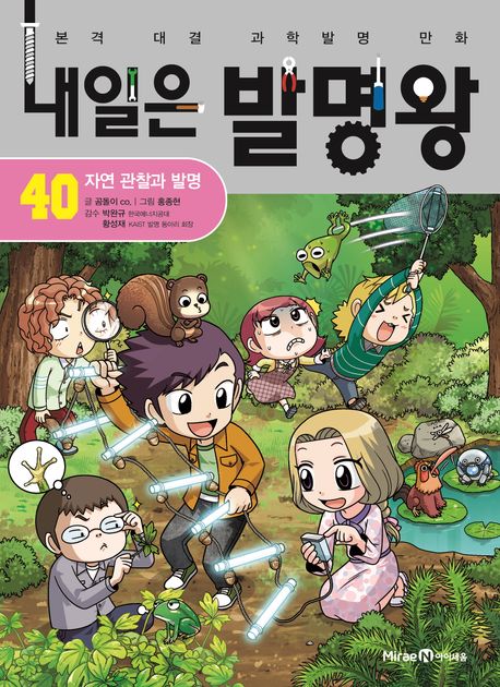 내일은 발명왕 : 본격 대결 과학발명 만화 . 40 , 자연 관찰과 발명  