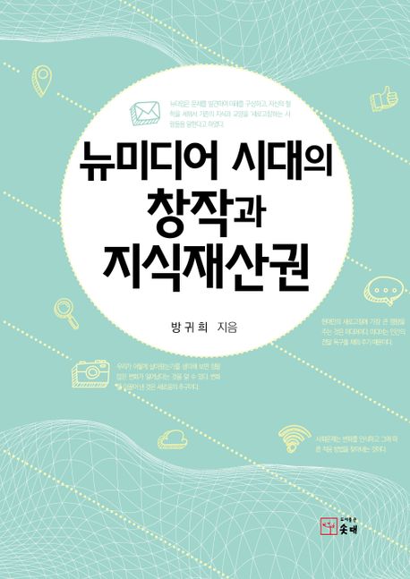 뉴미디어 시대의 창작과 <span class="sponge-point-color">지식재산권</span>