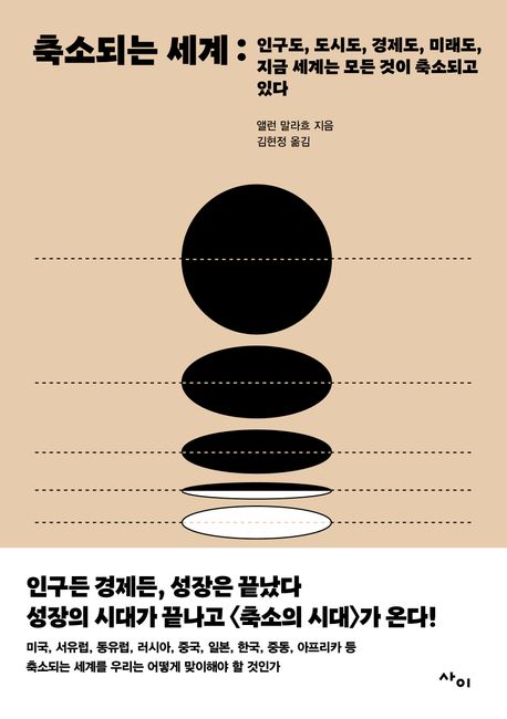 축소되는 세계 (인구도, 도시도, 경제도, 미래도, 지금 세계는 모든 것이 축소되고 있다) 표지