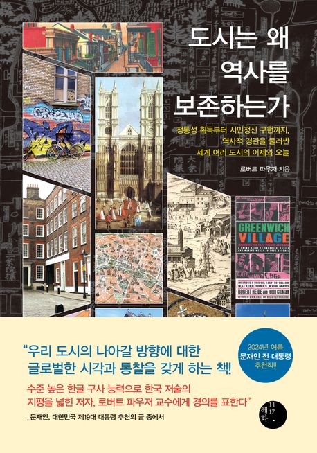 도시는 왜 역사를 보존하는가 (정통성 획득부터 시민정신 구현까지, 역사적 경관을 둘러싼 세계 여러 도시의 어제와 오늘) 표지