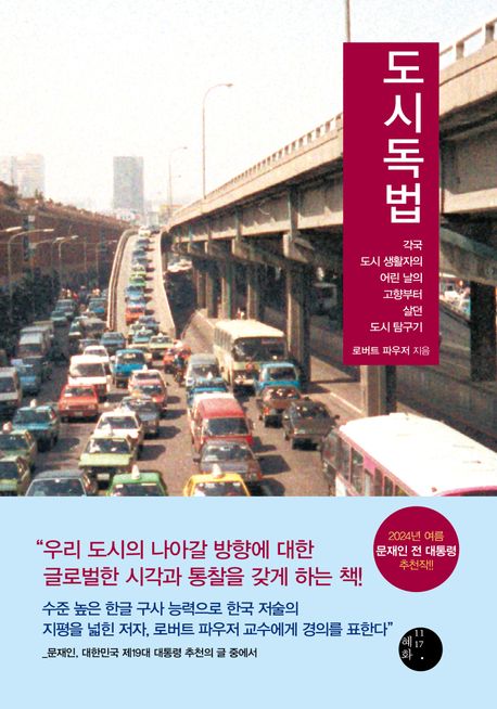 도시독법 (각국 도시 생활자의 어린 날의 고향부터 살던 도시 탐구기) 표지
