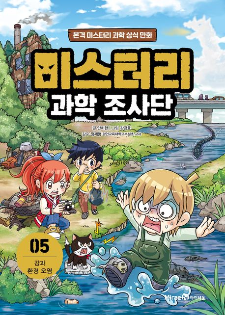 미스터리 과학 조사단 5 강과 환경 오염 본격 미스터리 과학 상식 만화