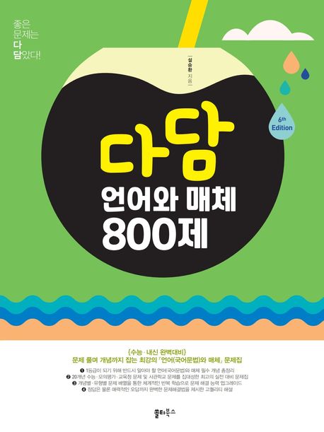 다담 언어와 매체 800제 (문제 풀며 개념까지 잡는 최강의 「언어(국어문법)와 매체」 문제집)