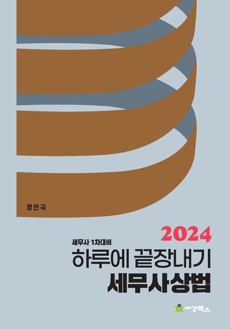 2024 하루에 끝장내기 세무사상법 (세무사 1차대비)