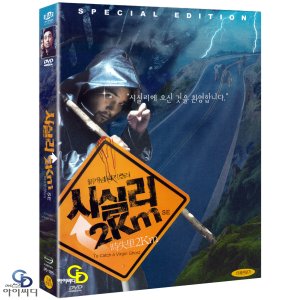 DVD 시실리 2km SE 2Disc 디지팩 - 신정원 감독 임창정 임은경 한국영화