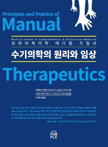 수기의학의 원리와 임상 (Principles and Practice of Manual Therapeutics)