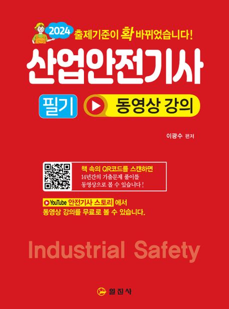 2024 산업안전기사 필기 동영상 강의 (QR코드 동영상 강의)