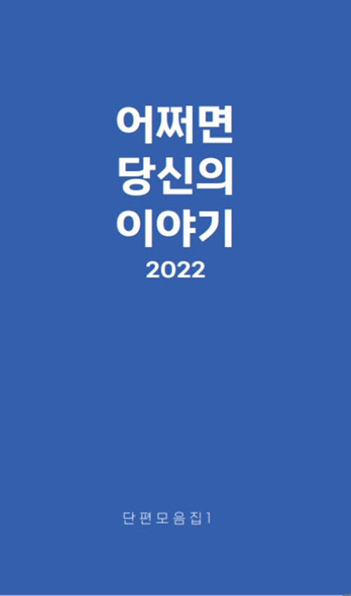 어쩌면, 당신의 이야기 2022