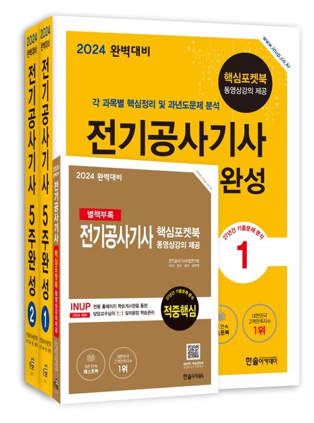 2024 완벽대비 전기공사기사 필기 5주완성 - 전3권 (개정 7판, 핵심포켓북 동영상 강의 제공)