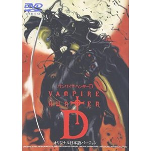 뱀파이어 헌터 D (원래 일본어 버전) [DVD]