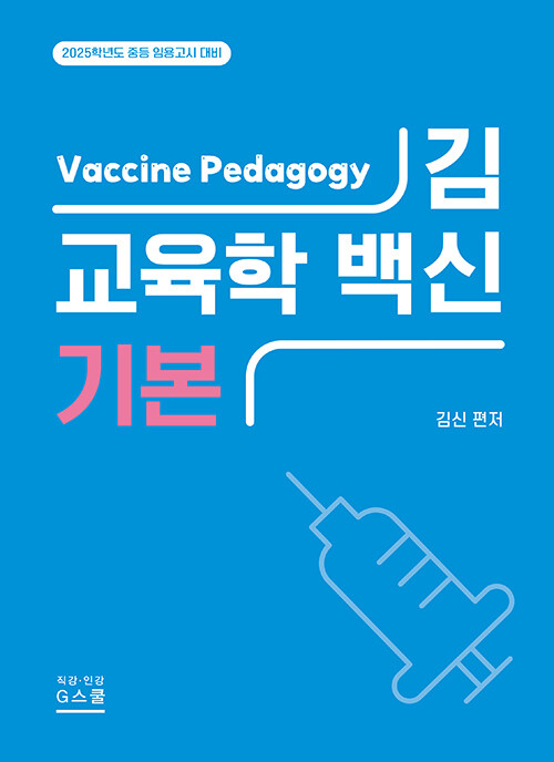 (2025) 김신 교육학 백신 기본