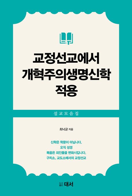 교정선교에서 개혁주의생명신학 적용 (설교모음집)
