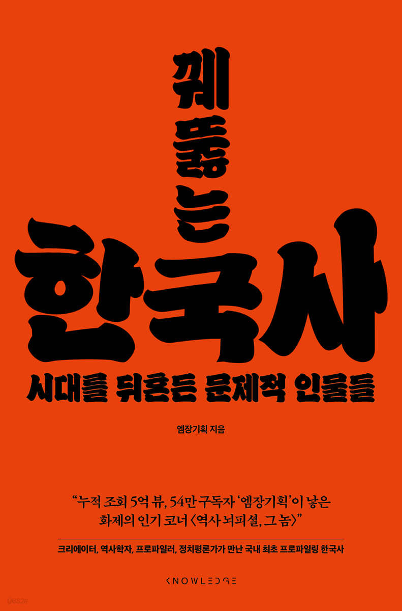 꿰뚫는 한국사 :시대를 뒤흔든 문제적 인물들 