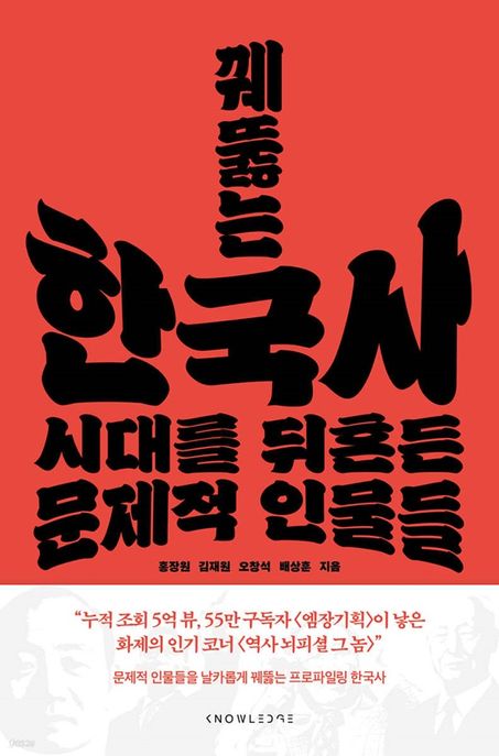 꿰뚫는 한국사 [전자책] : 시대를 뒤흔든 문제적 인물들 / 홍장원 [외]지음