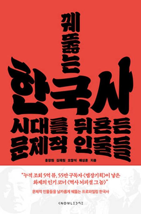 꿰뚫는 한국사  시대를 뒤흔든 문제적 인물들  이미지