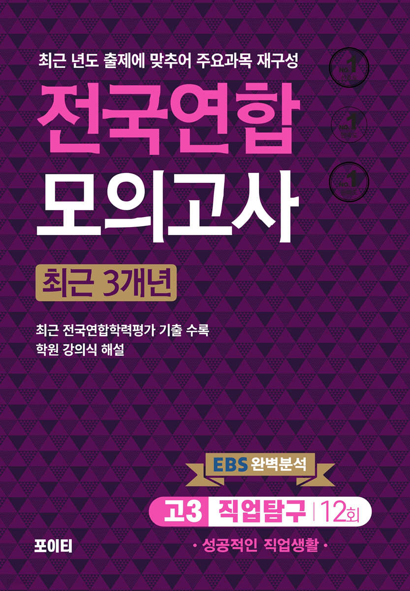 전국연합모의고사 고3 직업탐구 성공적인 직업생활 (2024년)
