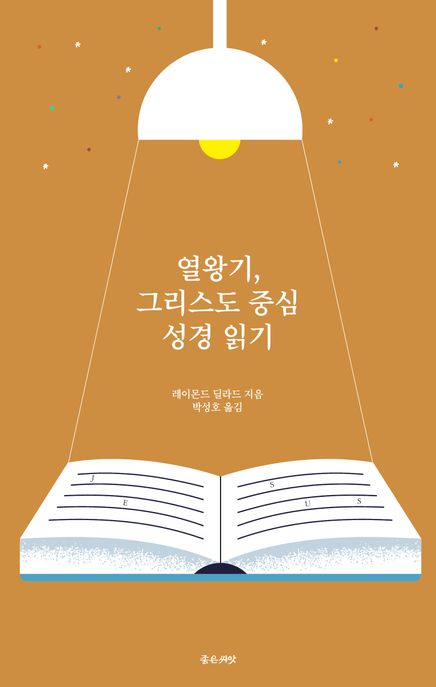 열왕기, 그리스도 중심 성경읽기 / 레이먼드 딜라드 지음 ; 박성호 옮김