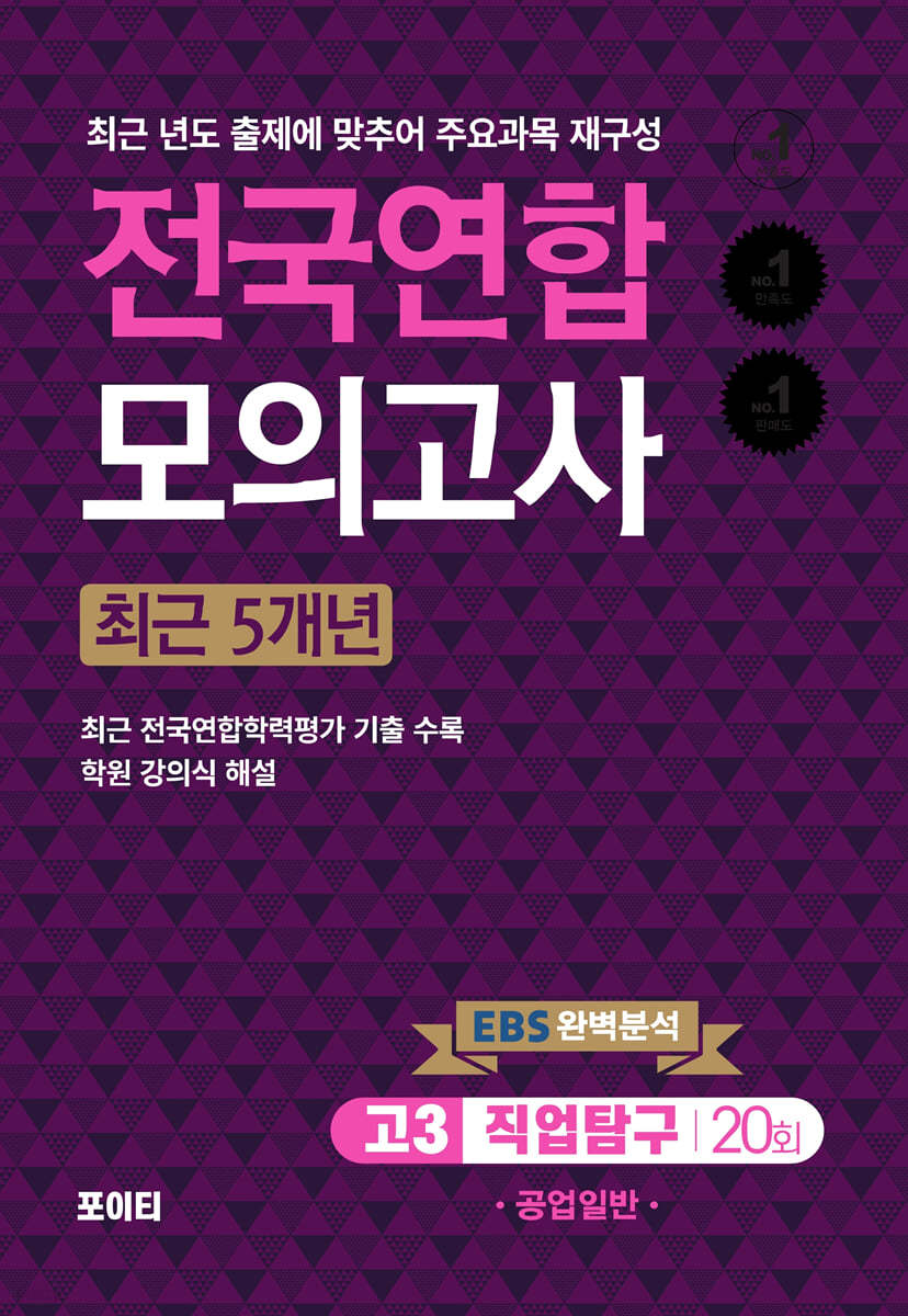 전국연합모의고사 고3 직업탐구 공업일반 (2024년)