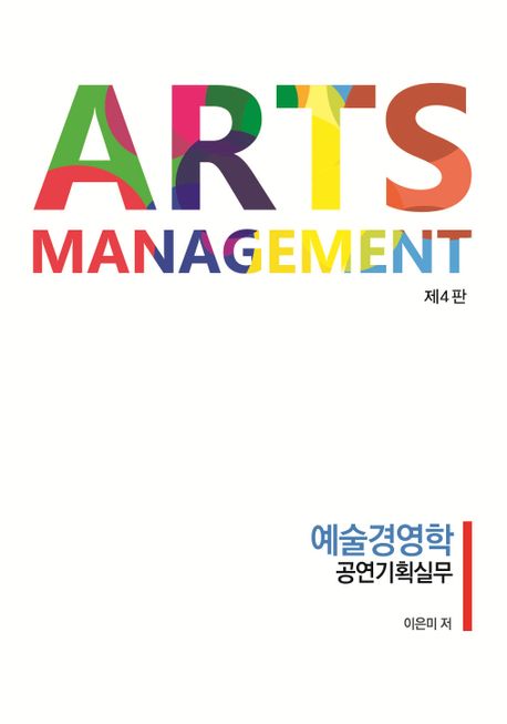 예술경영학 [전자책] = Arts management : 공연기획실무