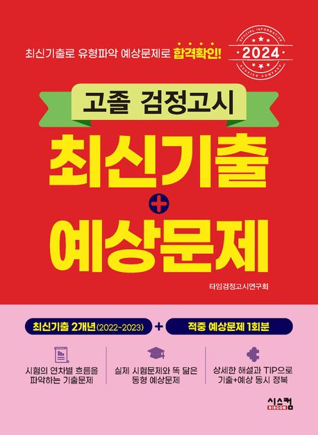 고졸 검정고시 최신기출+예상문제(2024) (고졸검정고시 최신기출(2개년) + 실전모의고사(1회))