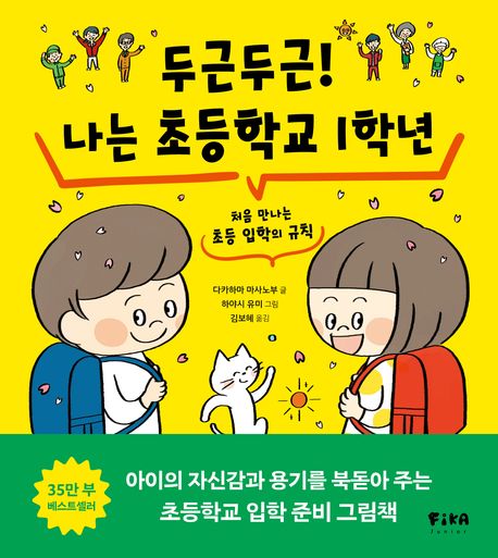 두근두근! 나는 초등학교 1학년 (처음 만나는 초등 입학의 규칙) 표지