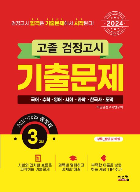 고졸 검정고시 3개년 기출문제(2024) (고졸검정고시 3개년 총정리(2021~2023))