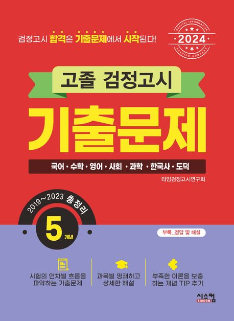 고졸 검정고시 5개년 기출문제(2024) (고졸검정고시 5개년 총정리(2019~2023))