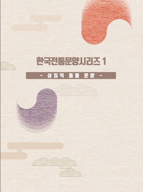 한국전통문양시리즈 1: 상징적 동물 문양 (개정8판)