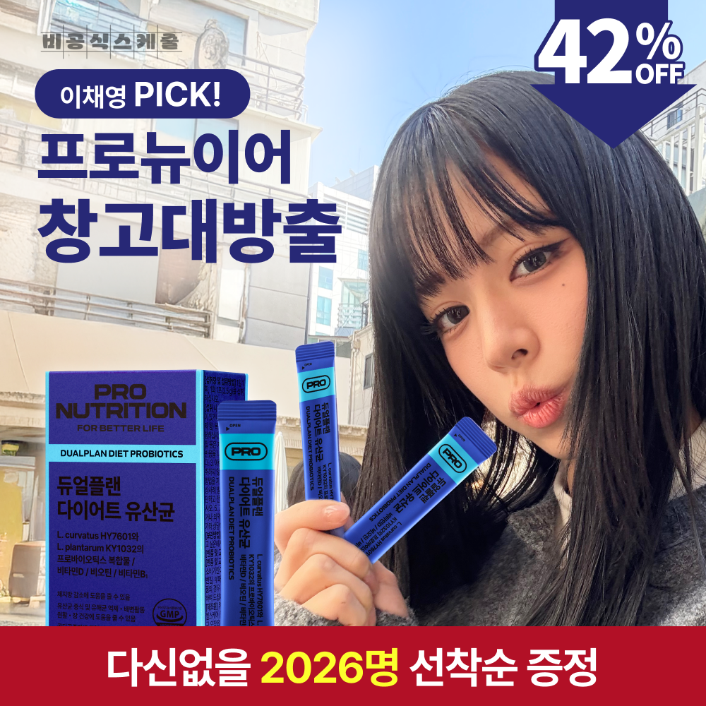 [2026 프로뉴이어] 듀얼플랜 다이어트 유산균