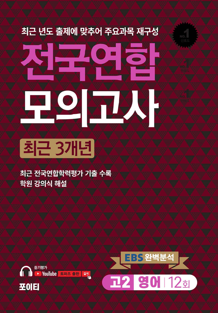 전국연합모의고사 고2 영어 (2024년) (최근 3개년)
