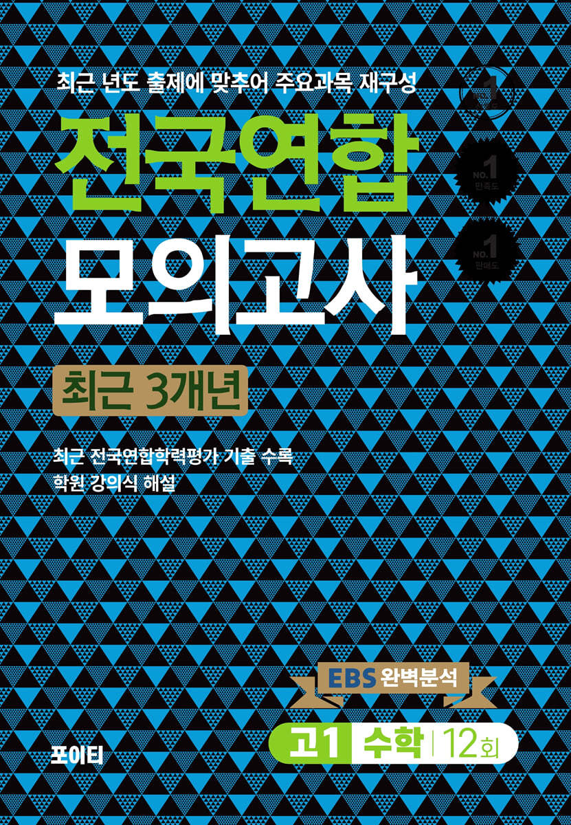 전국연합모의고사 고1 수학 (2024년) (최근 3개년)