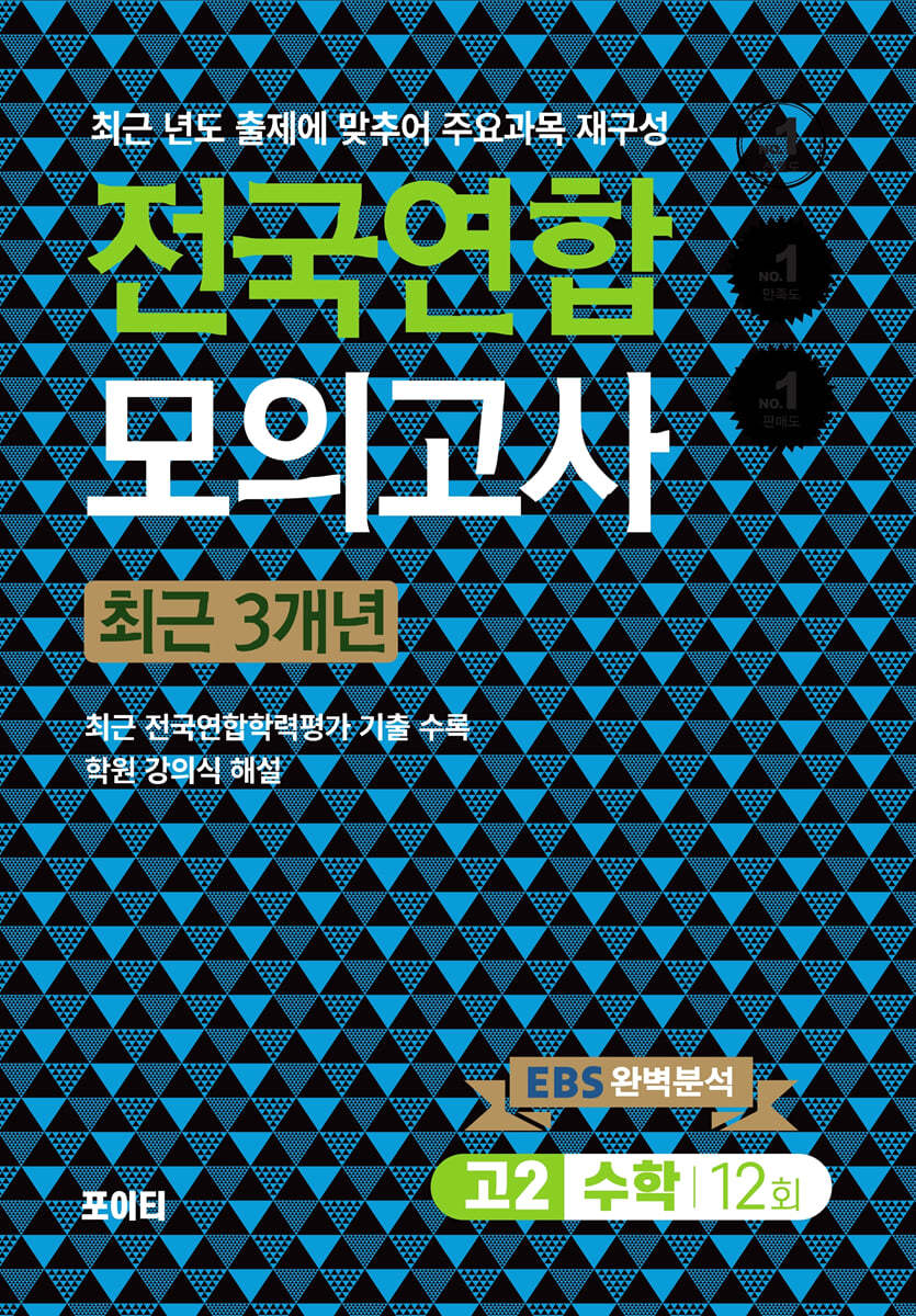 전국연합모의고사 고2 수학 (2024년) (최근 3개년)