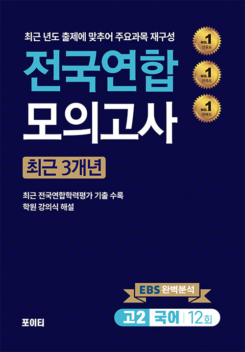 전국연합 모의고사 고2 국어 (2024년) (최근 3개년)