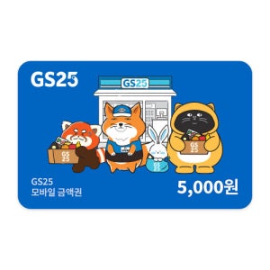 [기업전용] GS25 모바일 상품권 5천원권 기프트카드 모바일쿠폰