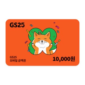[기업전용] GS25 모바일 상품권 1만원권 기프트카드 모바일쿠폰