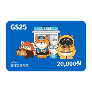 [기업전용] GS25 모바일 상품권 2만원권 기프트카드 모바일쿠폰