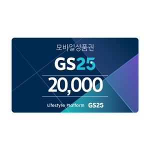 GS25 모바일 상품권 2만원권