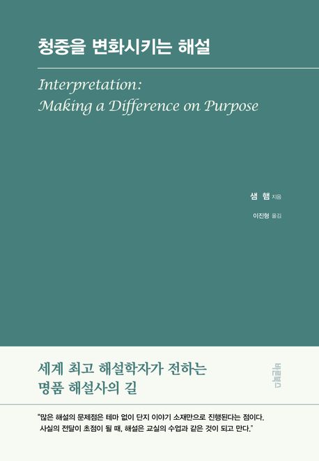 청중을 변화시키는 해설